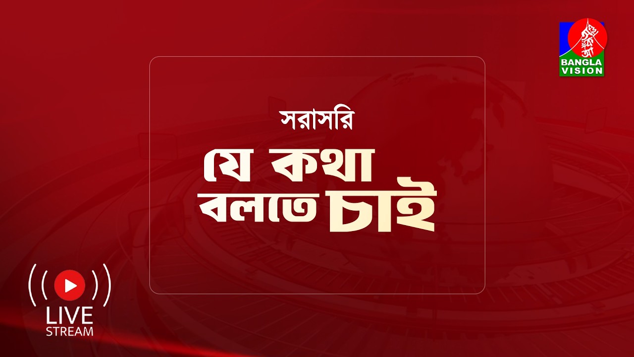 সরাসরি :টকশো ‘যে কথা বলতে চাই’