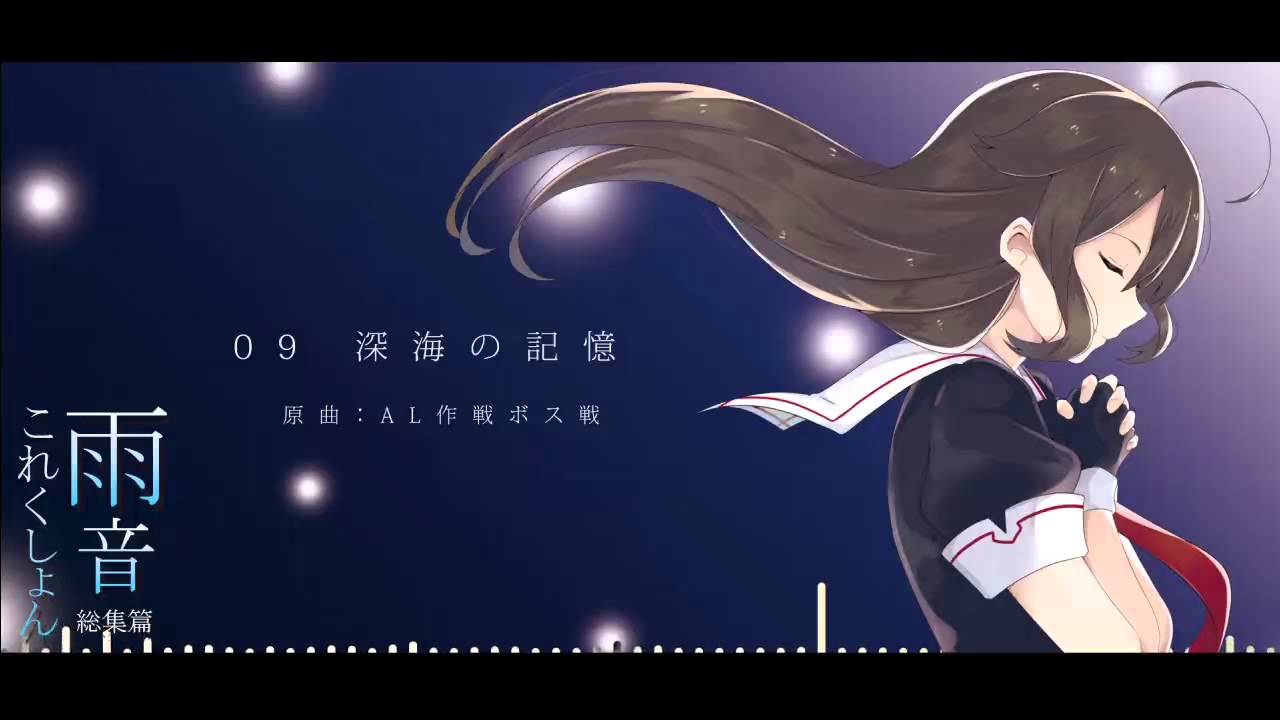 【作業用BGM】 雨音これくしょん総集篇 【艦これBGMアレンジ】