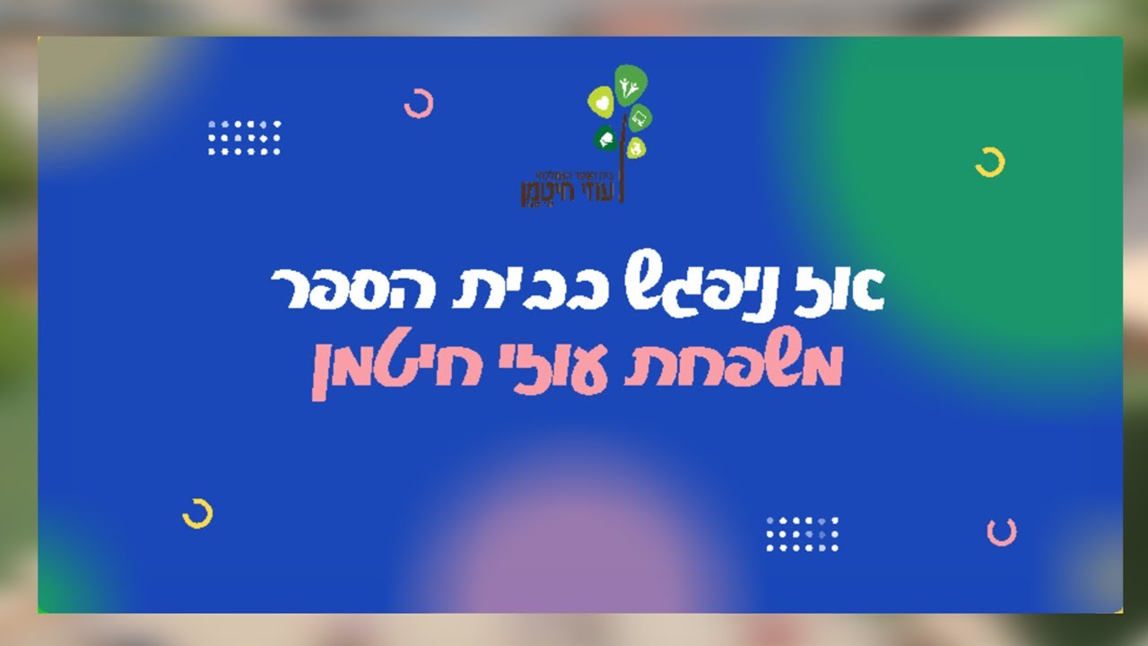 יום פתוח בית ספר עוזי חיטמן