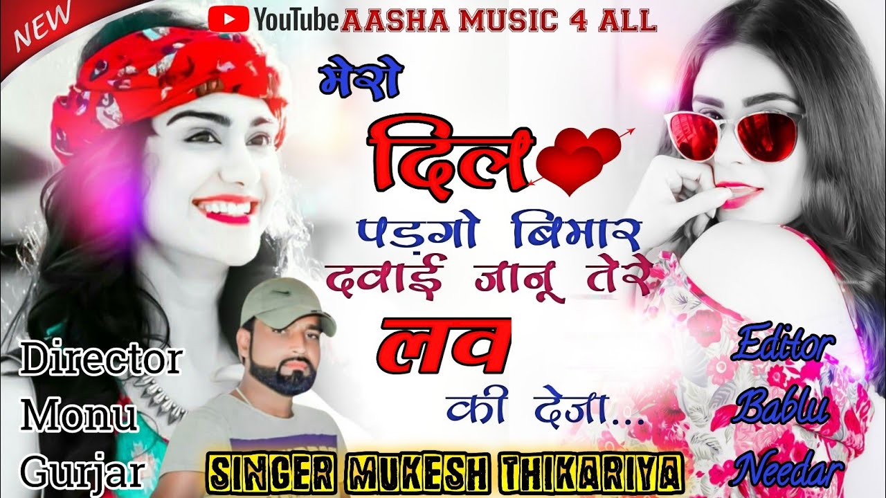 छोरी मेरो दिल पडगो बीमार प्यार को रोगी रे भायेली मोकू दवा जखम की देेजा।mukesh thikariya new sad song