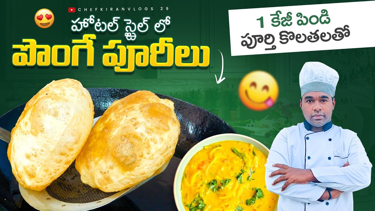 హోటల్ స్టైల్లో పొంగే పూరి లు రావాలంటే ఈ విదంగా చేయండి. రుచి అదిరిపోతుంది |poori recipe in telugu 