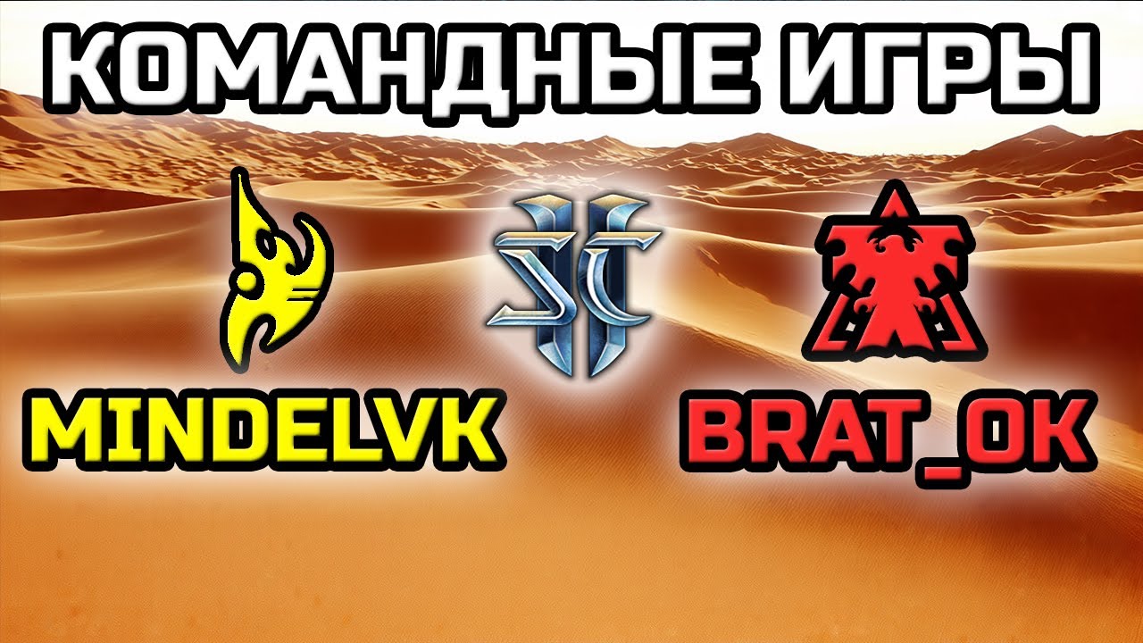 MINDELVK & @PavelBratOK | КОМАНДНЫЕ ИГРЫ!