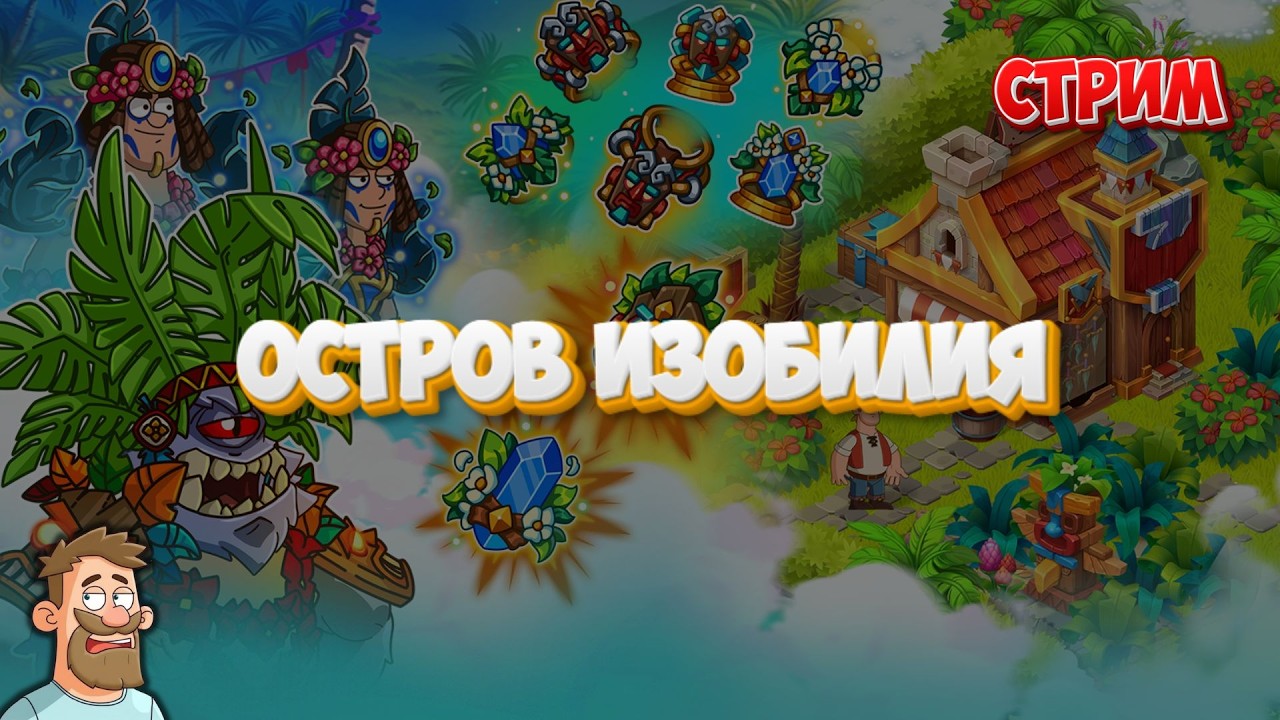 Hustle Castle | Остров изобилия. Разведываем, строим, чилим и общаемся.