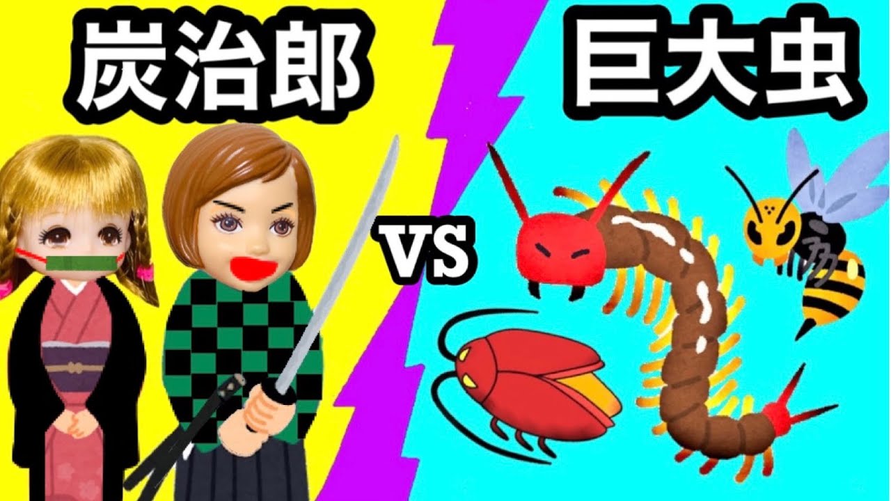 【鬼滅キャラになって虫退治!】虫の呼吸で巨大昆虫をやっつけろ★ 炭治郎や善逸や禰豆子になりきって街の皆を助ける❤︎