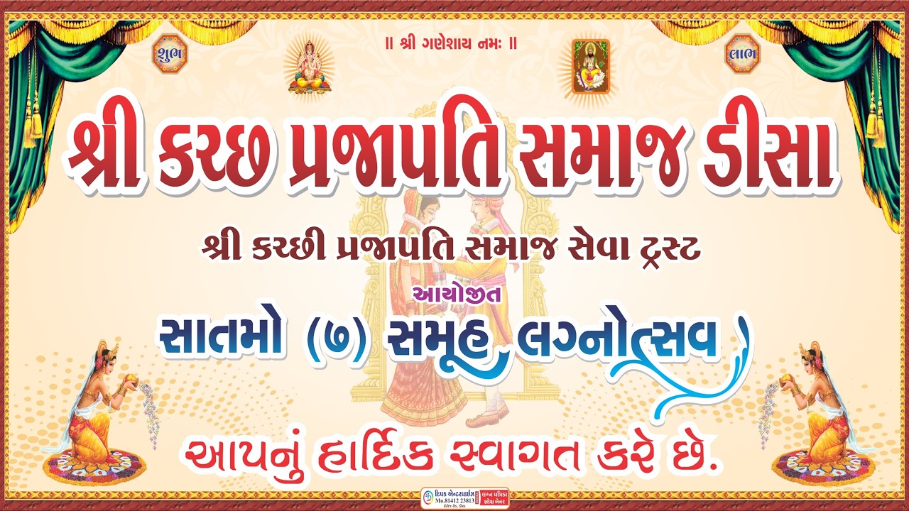 સમુહ લગ્નોત્સવ - 2026 || શ્રી કરછ પ્રજાપતી સમાજ ડીસા | શ્રી કરછી પ્રજાપતી સમાજ સેવા ટ્રસ્ટ આયોજીત