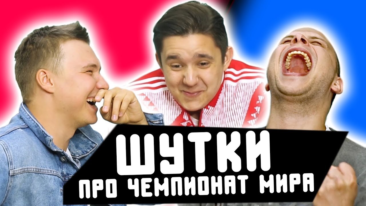 ПЛОХИЕ ФУТБОЛЬНЫЕ ШУТКИ ПРО ЧМ l СУДЬЯ ГУДМАКС