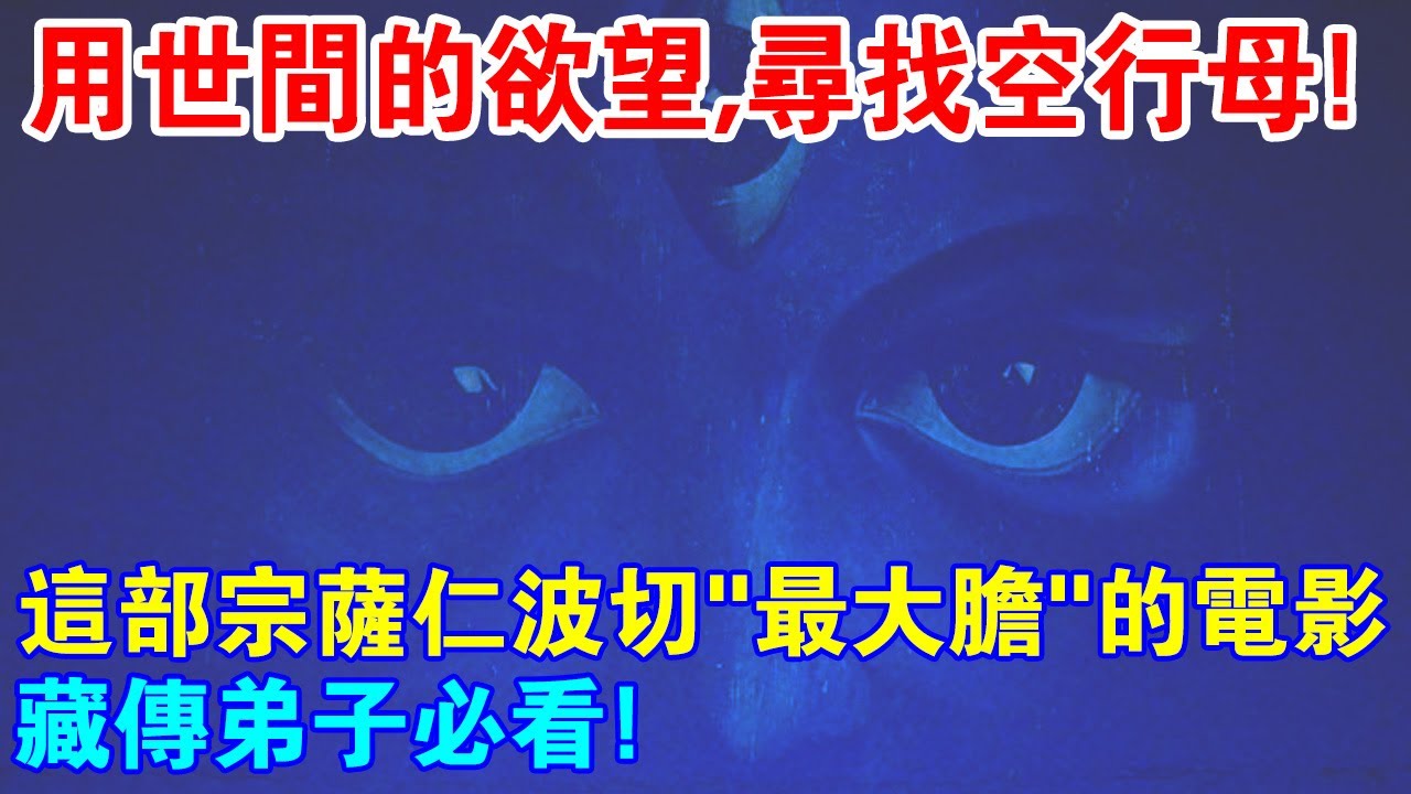 用世間男性的慾望，尋找空行母？這部宗薩仁波切“最大膽”的電影，藏傳弟子必看！