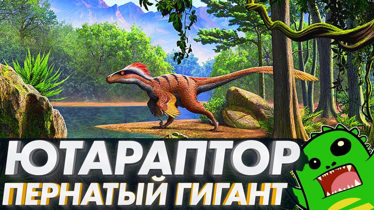 ЮТАРАПТОР — пернатый гигант из США [OVERRATED]