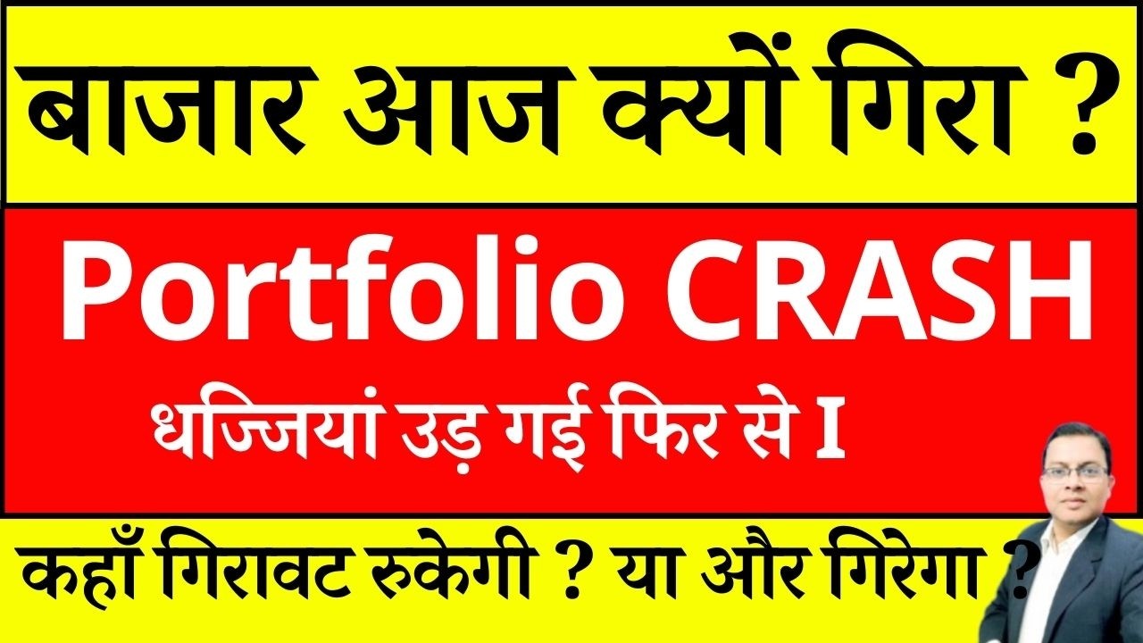 बाजार आज क्यों गिरा ? MARKET CRASH I NIFTY PREDICTION I DOW JONES CRASH I STOCK MARKET CRASH REASON