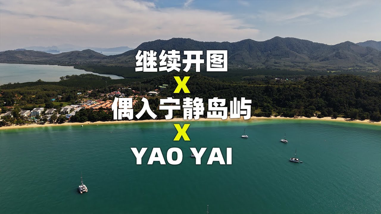 航海生活继续开图，偶入宁静海岛YAO YAI