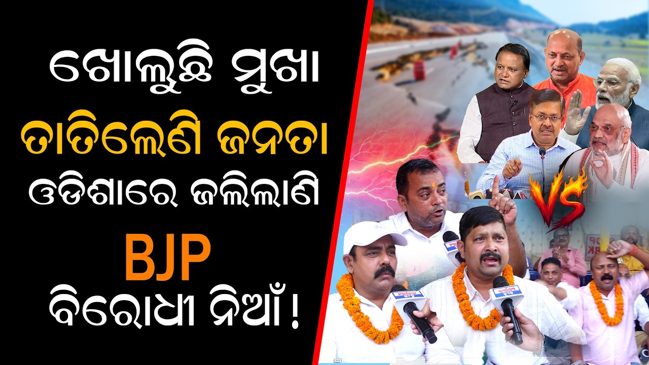 ଖୋଲୁଛି ମୁଖା ତାତିଲେଣି ଜନତା ଓଡିଶାରେ ଜଲିଲାଣି BJP ବିରୋଧୀ ନିଆଁ!/Odisha Contractor Exposed BJP Goverment!