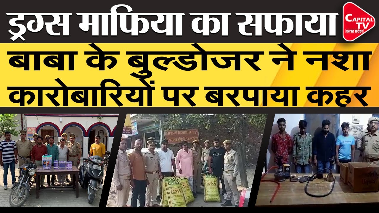 UP News Operation Against Drug Mafia Continues Drugs Seized | Capital TV Uttar Pradesh