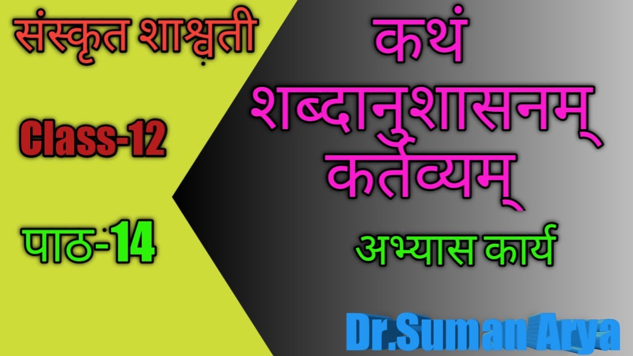 HBSE। CBSE|NCERT|DSSSB। Sanskrit Class12,#कथंशब्दानुशासनम् कर्तव्यम् by #Examlesson