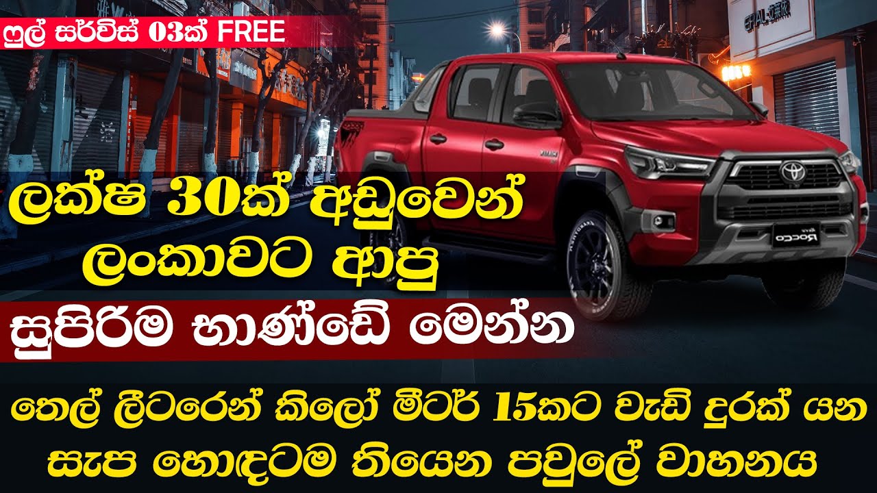 ලක්ෂ 30ක් අඩුවෙන් ලංකාවට ආපු සුපිරිම භාණ්ඩේ මෙන්න