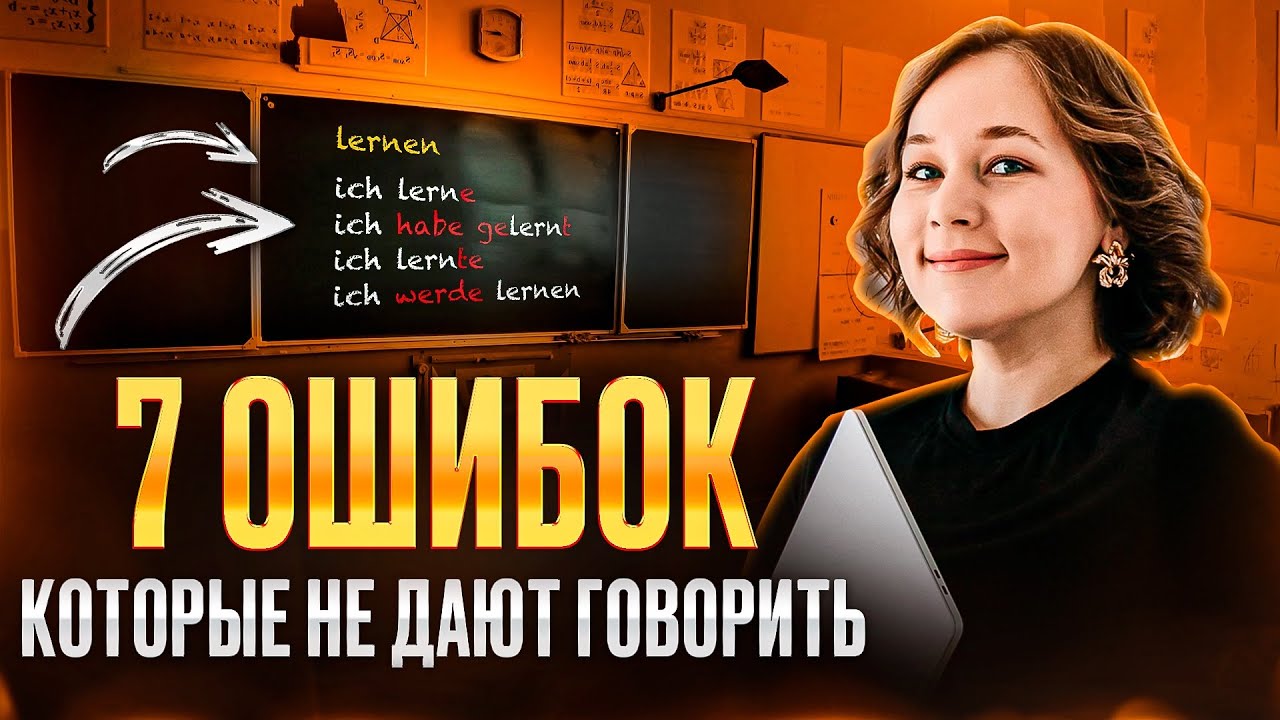 Исправьте эти ошибки и вы заговорите на немецком 🇩🇪