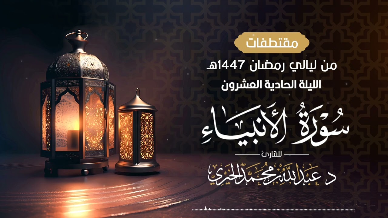 ( سورة الأنبياء كاملة ) من ليلة 22 رمضان 1447هـ | القارئ عبد الله الخيري
