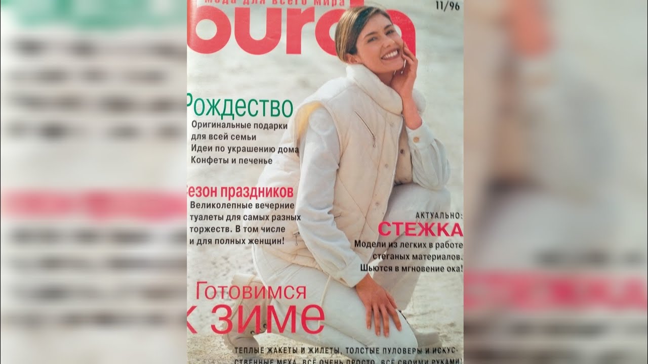 Burda magazine 11/1996 year. Журнал Бурда 11/1996 г 💐🌷🥀💮🌼