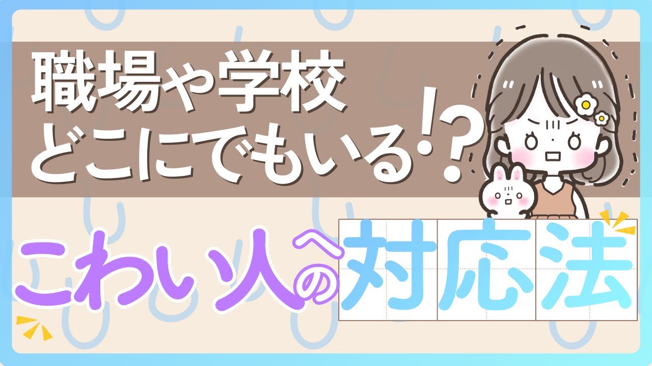 職場や学校どこにでもいる！？こわい人への対応法