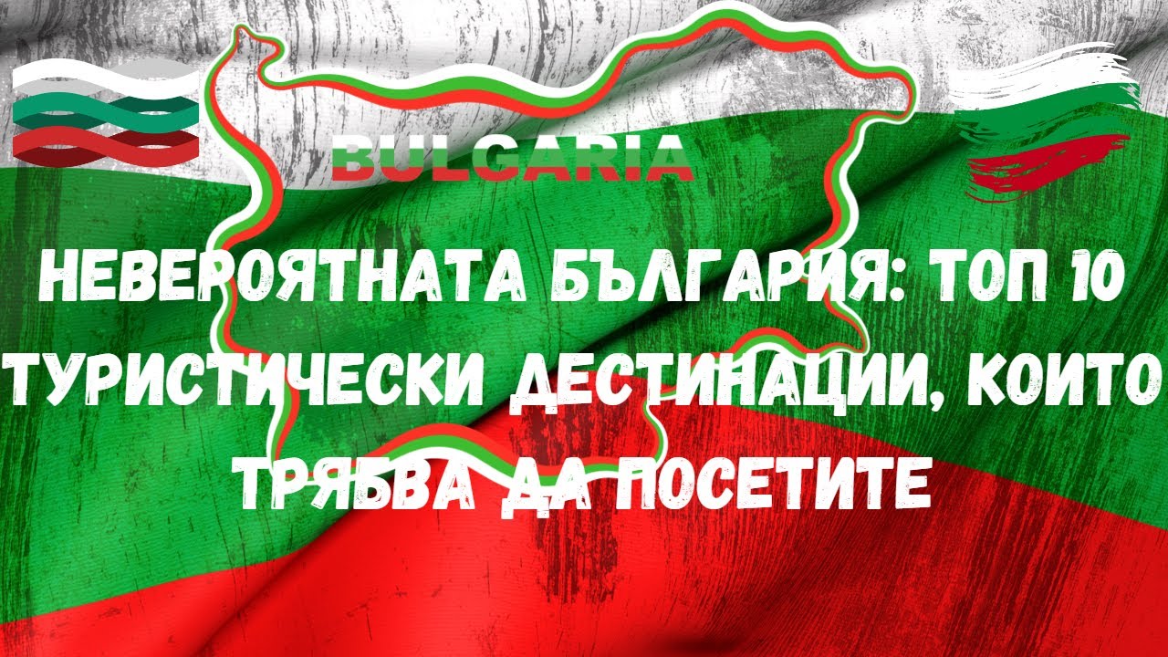 🇧🇬 Топ 10 дестинации за посещение в България