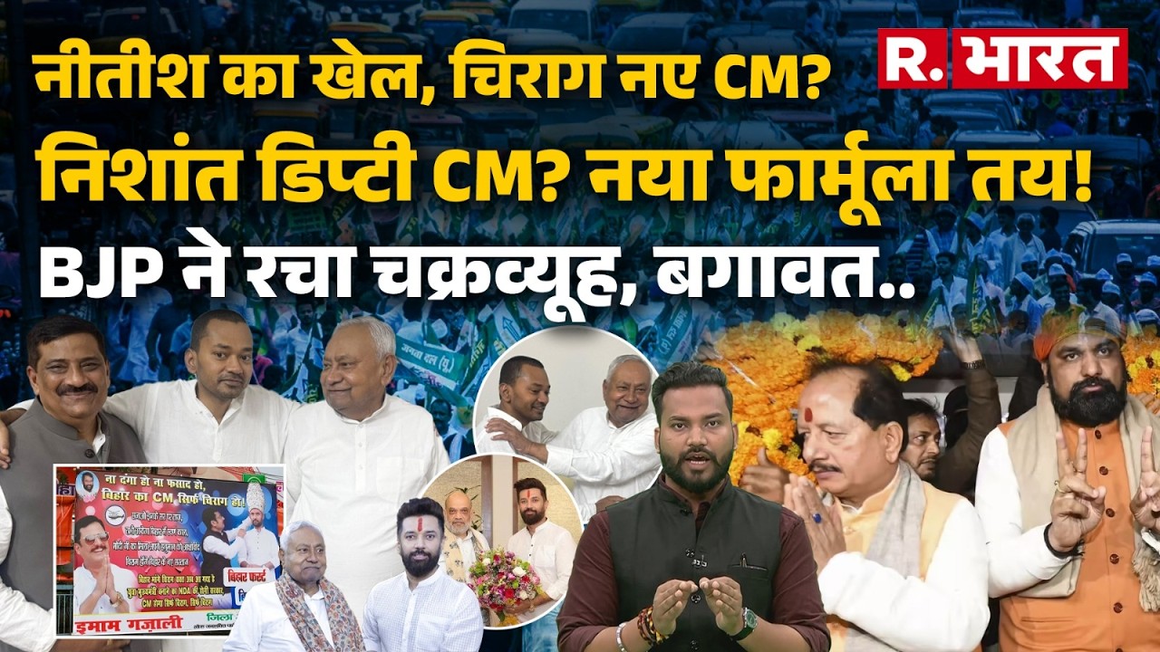Bihar का CM कौन? Chirag Paswan को मिलेगी कमान? Nitish Kumar केंद्र में मंत्री, Nishant डिप्टी CM?