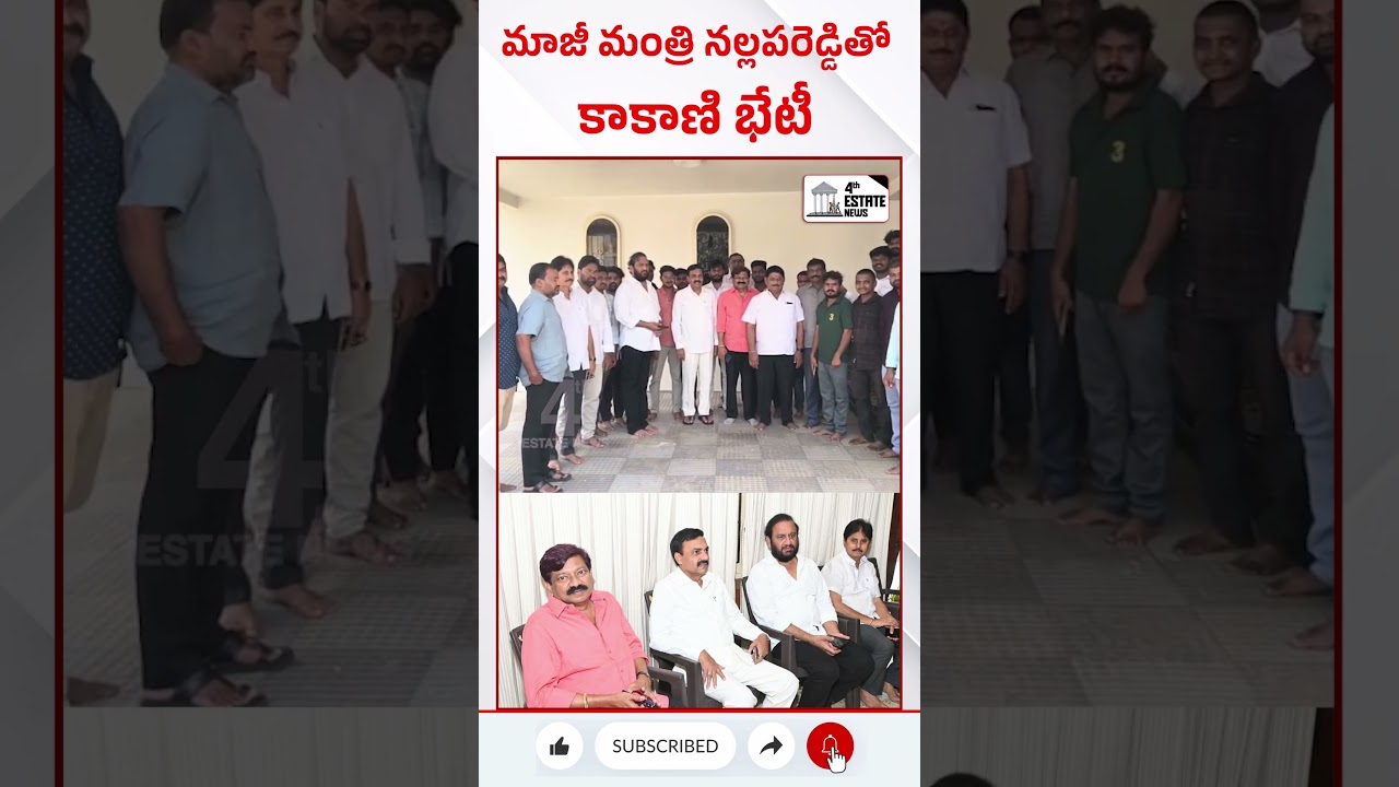 మాజీ మంత్రి నల్లపరెడ్డితో కాకాణి భేటీ#4th #estate #news #nellore #shorts #ysrcp #kakani #kovur
