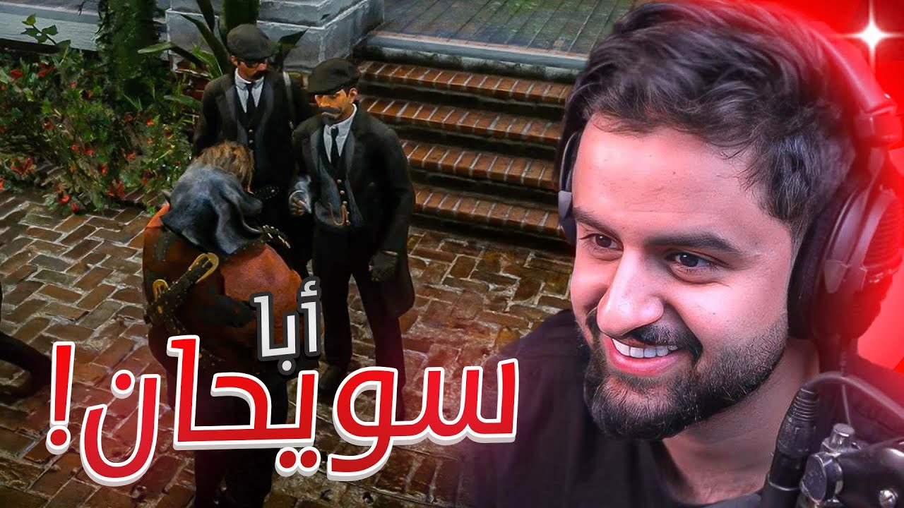 بث شونق كامل ～ أبا سويحان في ريد ديد الحياة الواقعية 🔥