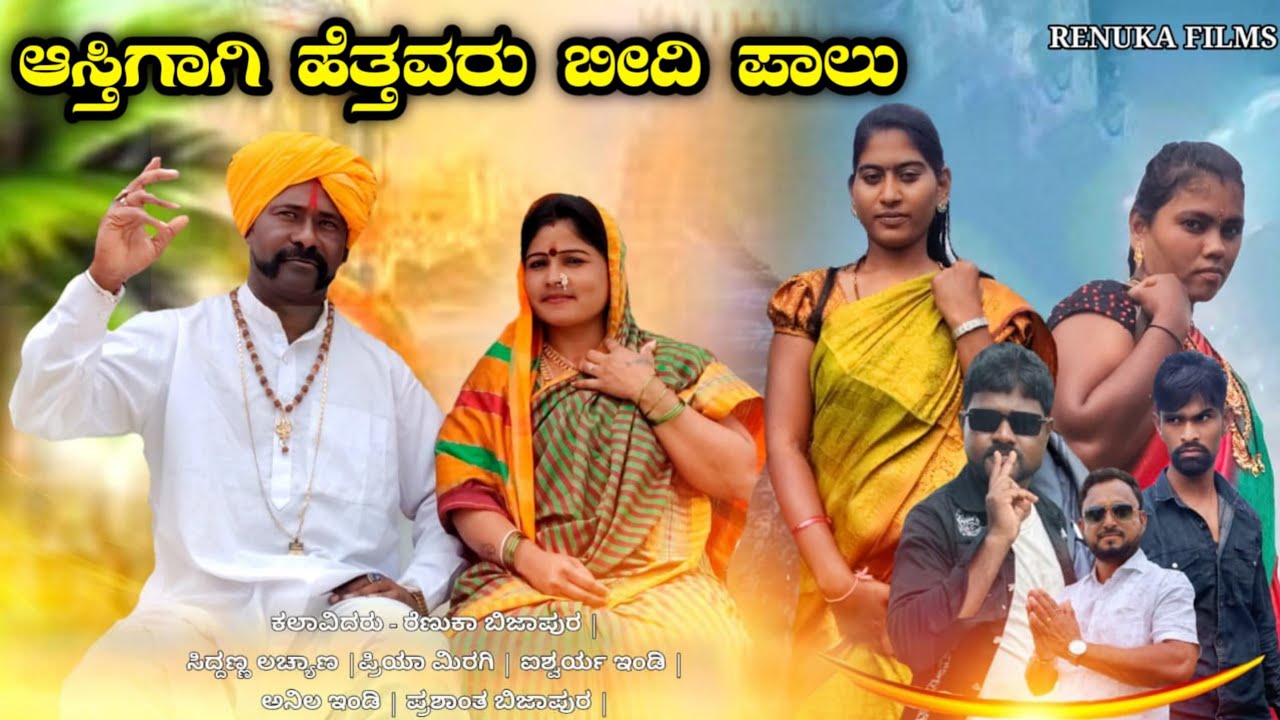 ಆಸ್ತಿಗಾಗಿ ಹೆತ್ತವರು ಬೀದಿಪಾಲು / ರೇಣುಕಾ ಬಿಜಾಪುರ ಕೌಟುಂಬಿಕ ಕಿರು ಚಿತ್ರ #Renuka bijapur