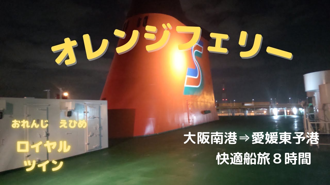 オレンジフェリー　おれんじ　えひめ　快適船旅