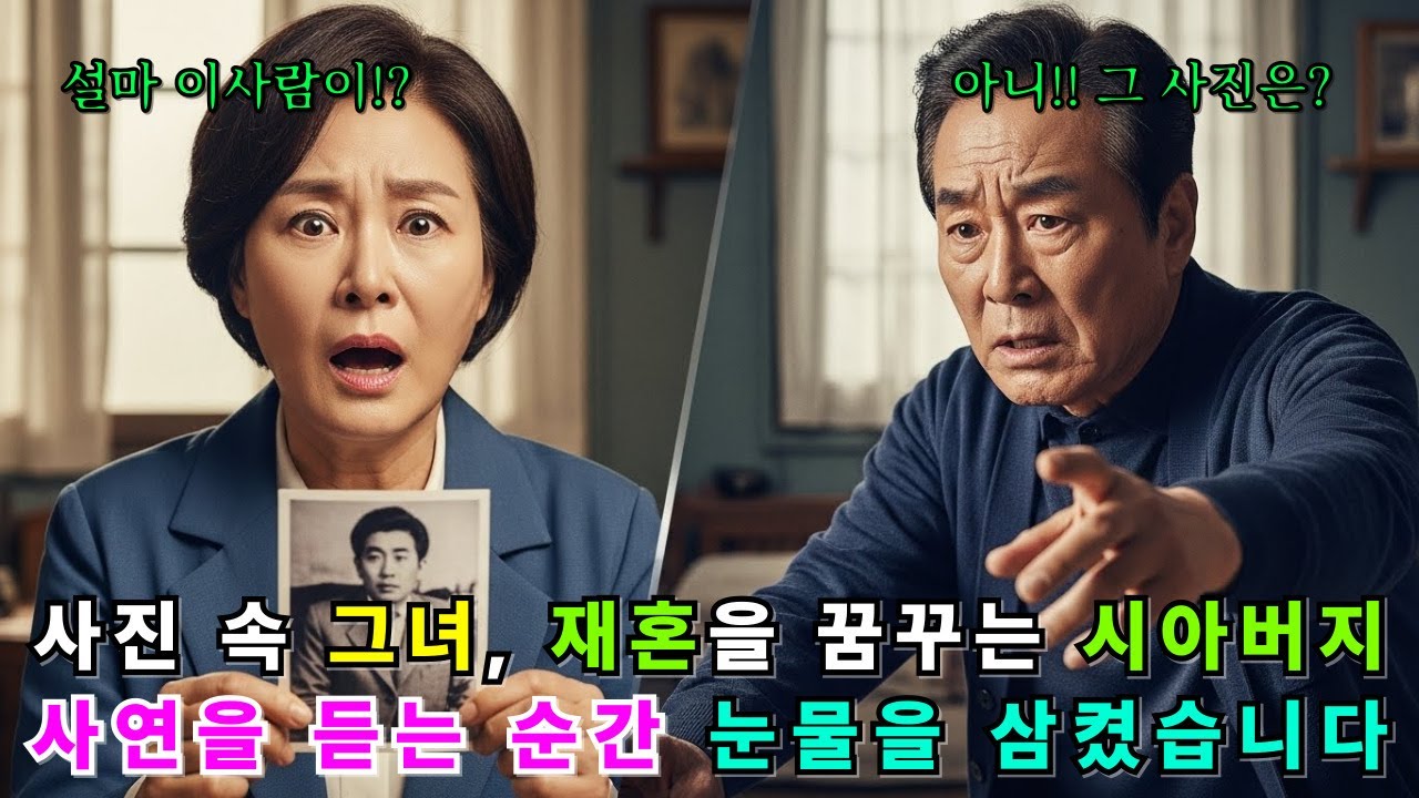 사진 속 그녀, 재혼을 꿈꾸는 시아버지 사연을 듣는 순간 눈물을 삼켰습니다.