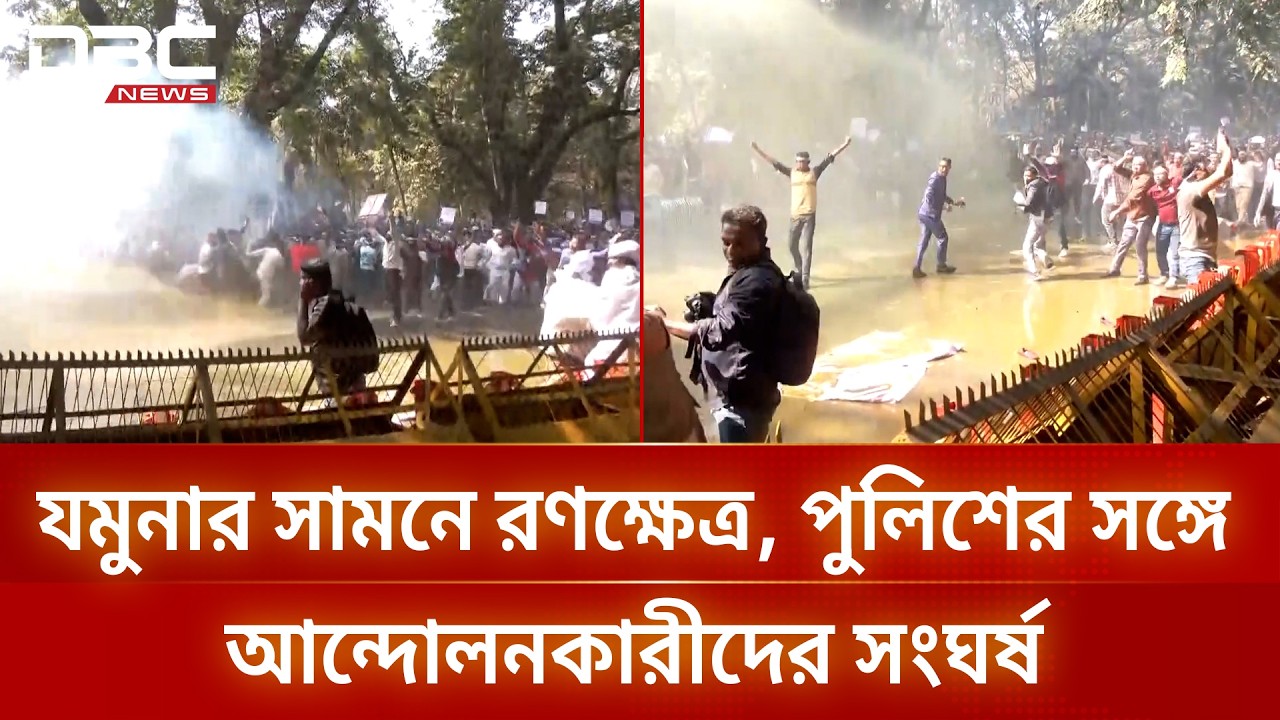 যমুনার সামনে আন্দোলনকারীদের ওপর পুলিশের টিয়ারশেল ও সাউন্ড গ্রেনেড নিক্ষেপ | DBC NEWS