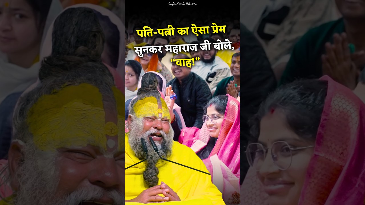 पति-पत्नी का ऐसा प्रेम सुनकर महाराज जी बोले, 