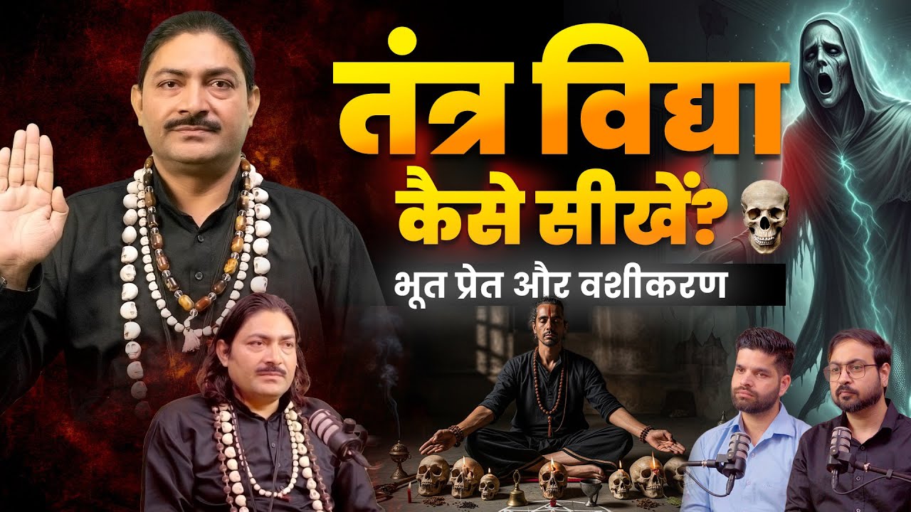 काला जादू, वशीकरण और तंत्र साधना | तंत्र विद्या कैसे सीखें | Tantra vidya kaise sikhe