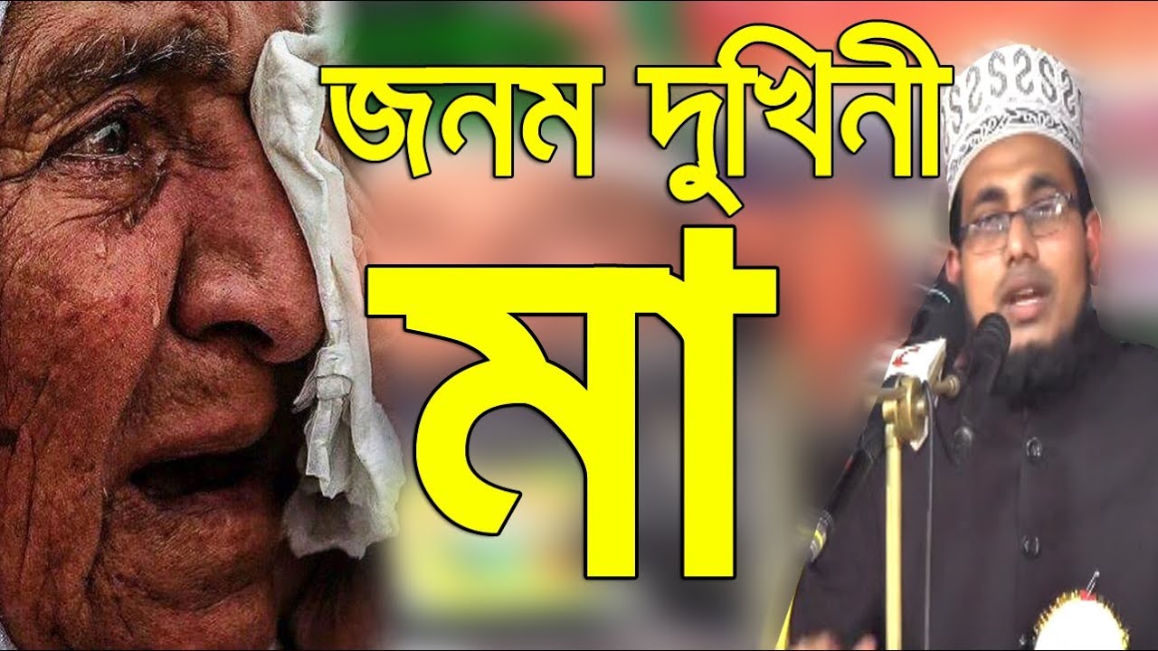 Bangla Waz জনম দুখিনী মা,মায়ের ওয়াজে হাজারো যুবকের কান্না, Mawlana Abdus Salam Dhaka