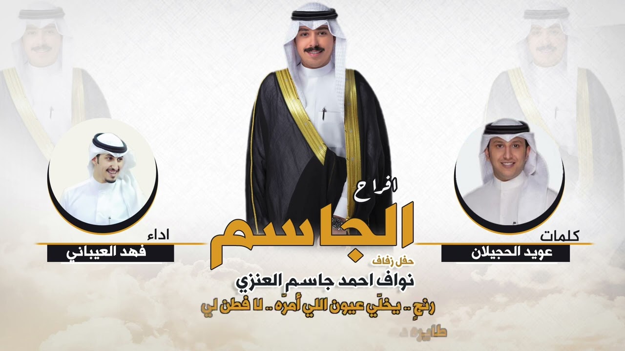 افراح الجاسم | حفل نواف احمد الجاسم | كلمات عويد الحجيلان | اداء فهد العيباني
