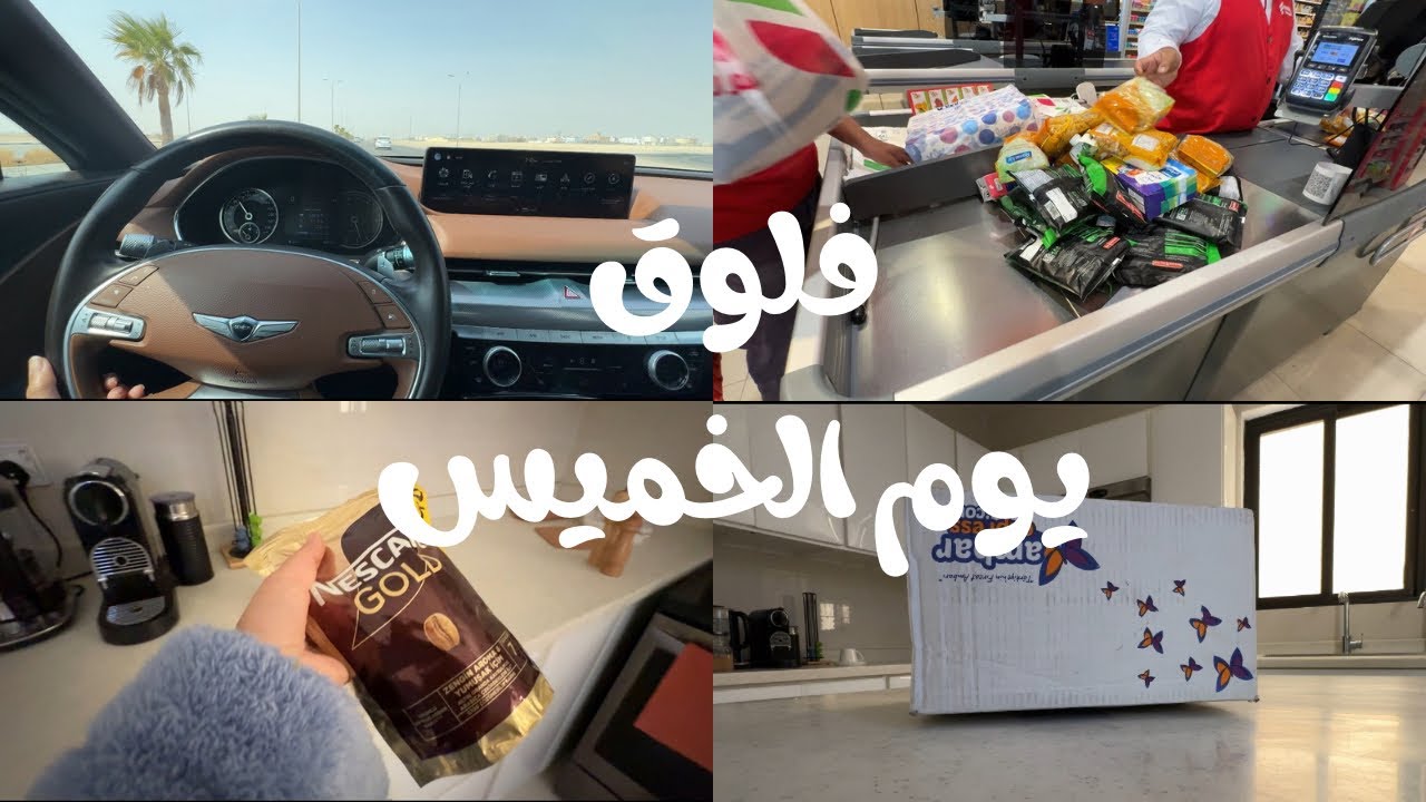 فلوق يوم الخميس | مشتريات الشهر من السوبرماركت ، فتح شحنتي الجديدة ، سوالف