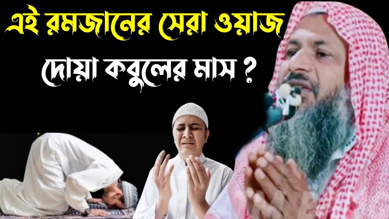 এই রমজানের সেরা ওয়াজ, দোয়া কবুলের মাস┇নূর মোহাম্মদ খাতির বর্ধমানী┇Nur Mohammad khatir Jalsa┇