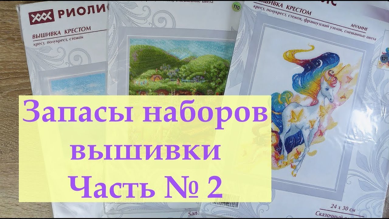Запасы наборов вышивки Часть № 2/Овен, Панна, Риолис, Мп Студия и др./#вышивкакрестиком #вышивка