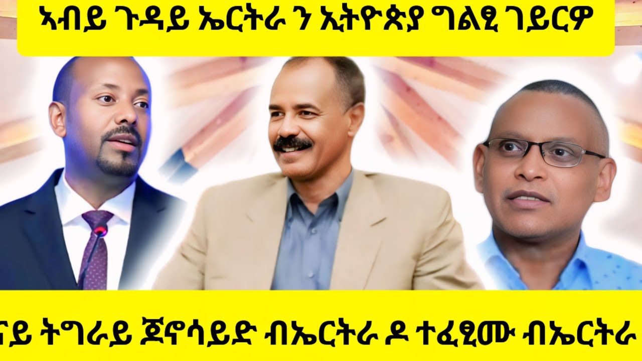 ኣብይ ብዛዕባ ኤርትራን ትግራይን ዝተዛረቦም ብሓፂሩ :ጉዳይ ቀይሕ ባሕሪ:ፕሪቶሪያ
