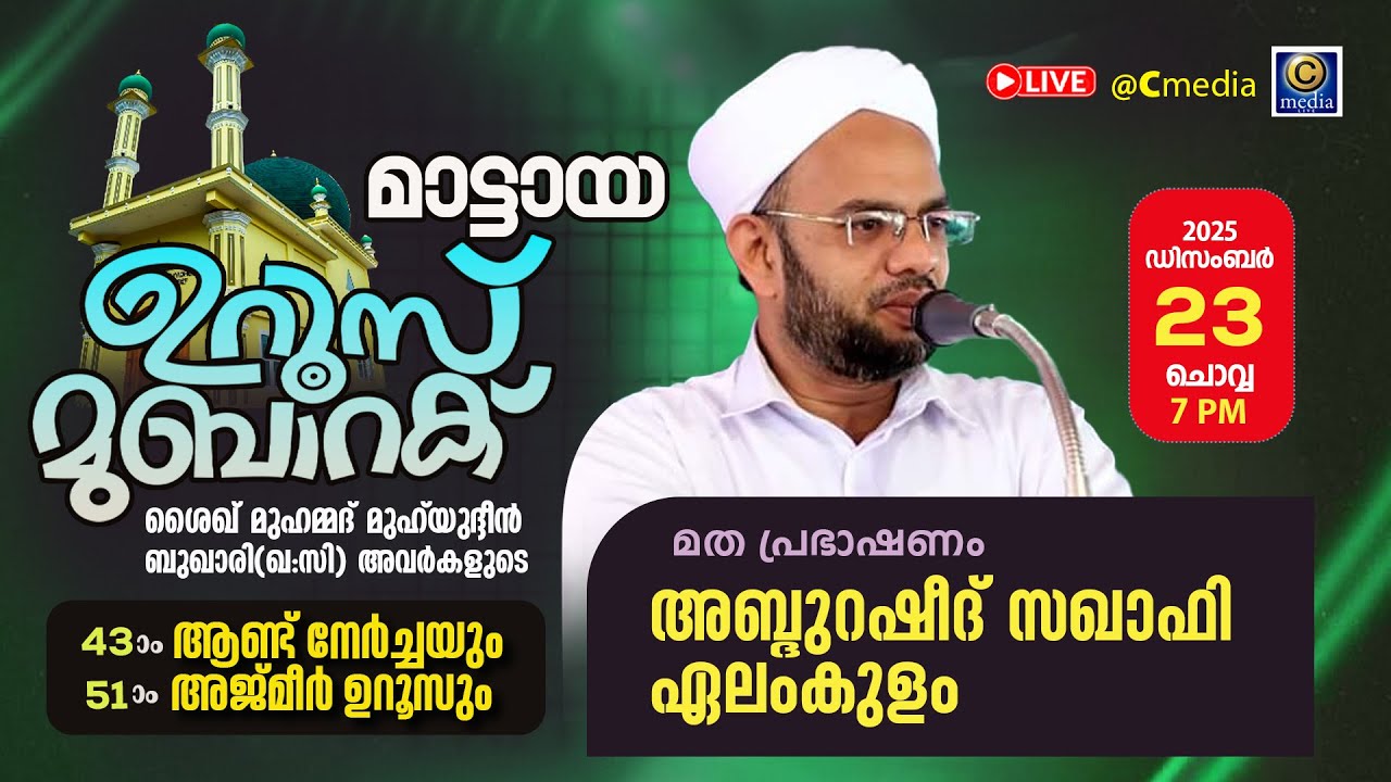 മാട്ടായ ഉറൂസ് മുബാറക്ക് 2025 |MATTAYA,PATTAMBI | DAY 1》മതപ്രഭാഷണം_Abdurasheed saqafi elamkulam