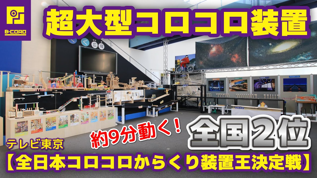 【からくり装置】全国2位の超大型コロコロ装置