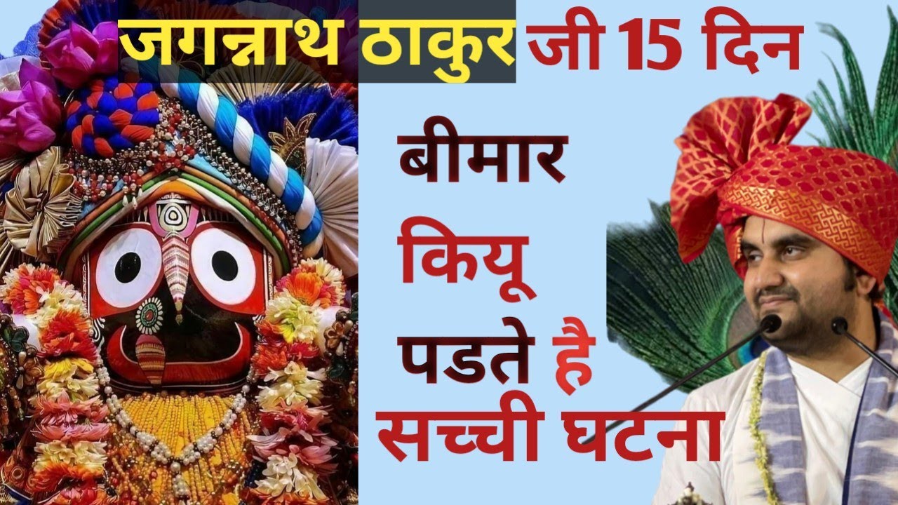 जगन्नाथ ठाकुर जी 15 दिन बीमार कियू पडतेहै सच्ची घटना #indreshupadhyay   #bhawatgeeta