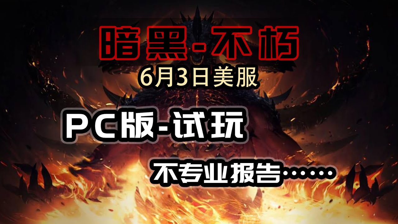 【暗黑破坏神-不朽】PC版20多G到底有啥变化？