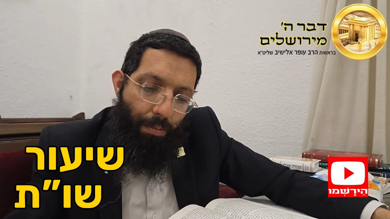 מי באמת ראוי להיקרא רב? הסכנה ברבנות בלי עמל ויראת ה' | הרב עופר אלישיב