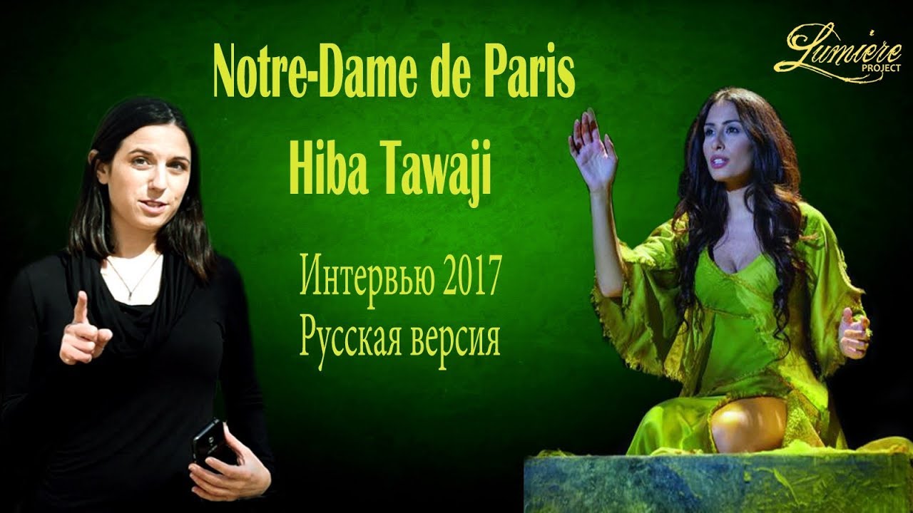 (RU) Hiba Tawaji — Еsmeralda— Notre-Dame de Paris 2017 — Интервью LUMIERE PROJECT