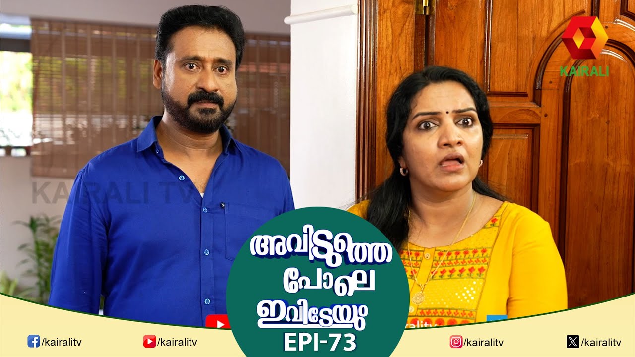 അന്യപുരുഷന്മാരുടെ ദേഹത്ത് തൊട്ടാൽ എന്താ !! ഗർഭിണിയാകുവോ | EPI 73 |  AVIDUTHEPOLE IVIDEYUYM