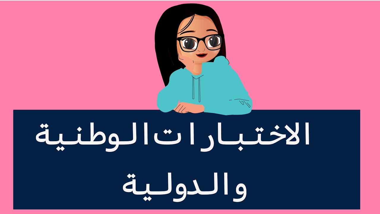 الاختبارات الوطنية و الدولية - الرخصة المهنية العام التربوي