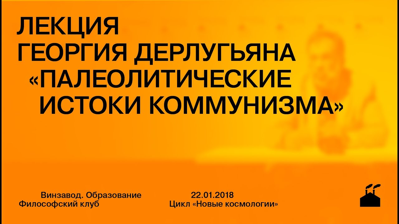 Лекция Георгия Дерлугьяна 