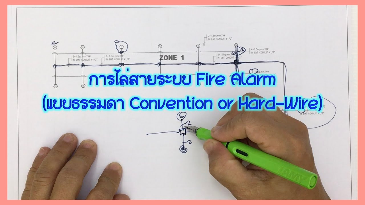 การไล่สายระบบ Fire Alarm (แบบธรรมดา Convention or Hard Wire)