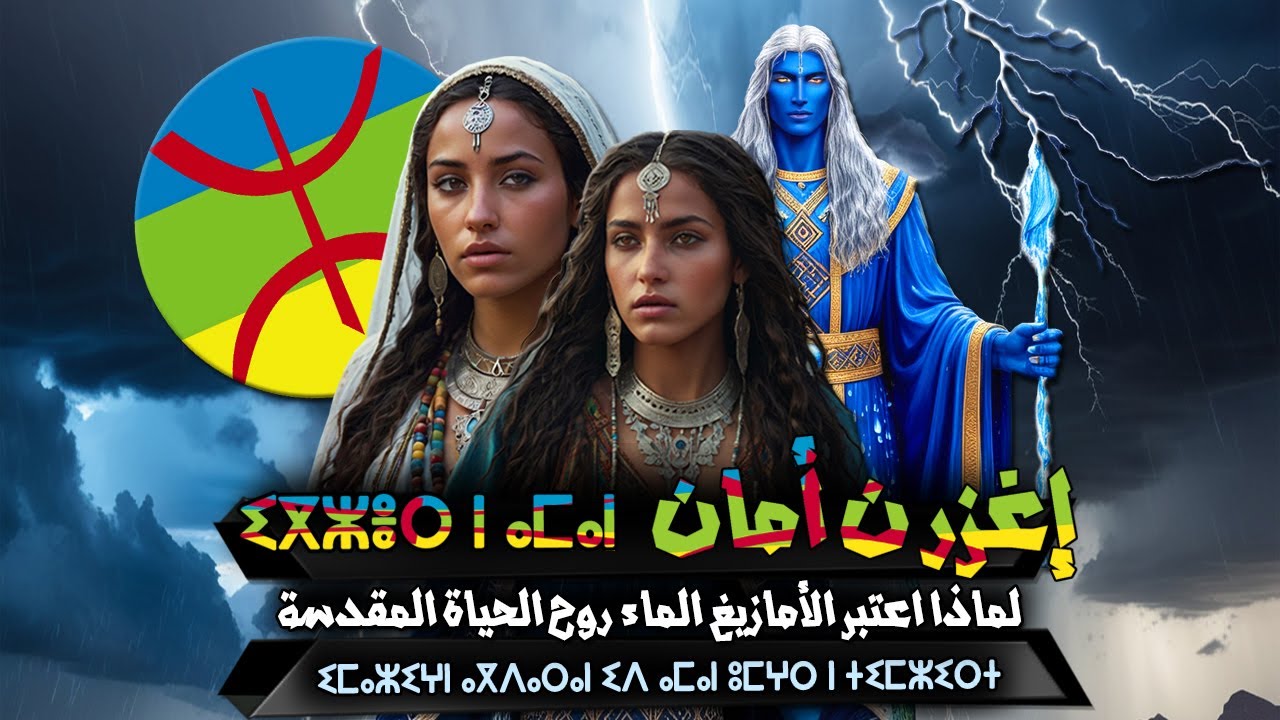 إغزر ن أمان لماذا اعتبر الأمازيغ الماء روح الحياة المقدسة ⵉⴳⵣⴻⵔ ⵏ ⴰⵎⴰⵏ  ⵉⵎⴰⵣⵉⵖⵏ ⴰⴳⴷⴰⵔⴰⵏ ⵉⴷ ⴰⵎⴰⵏ ⵓⵎⵖⵔ