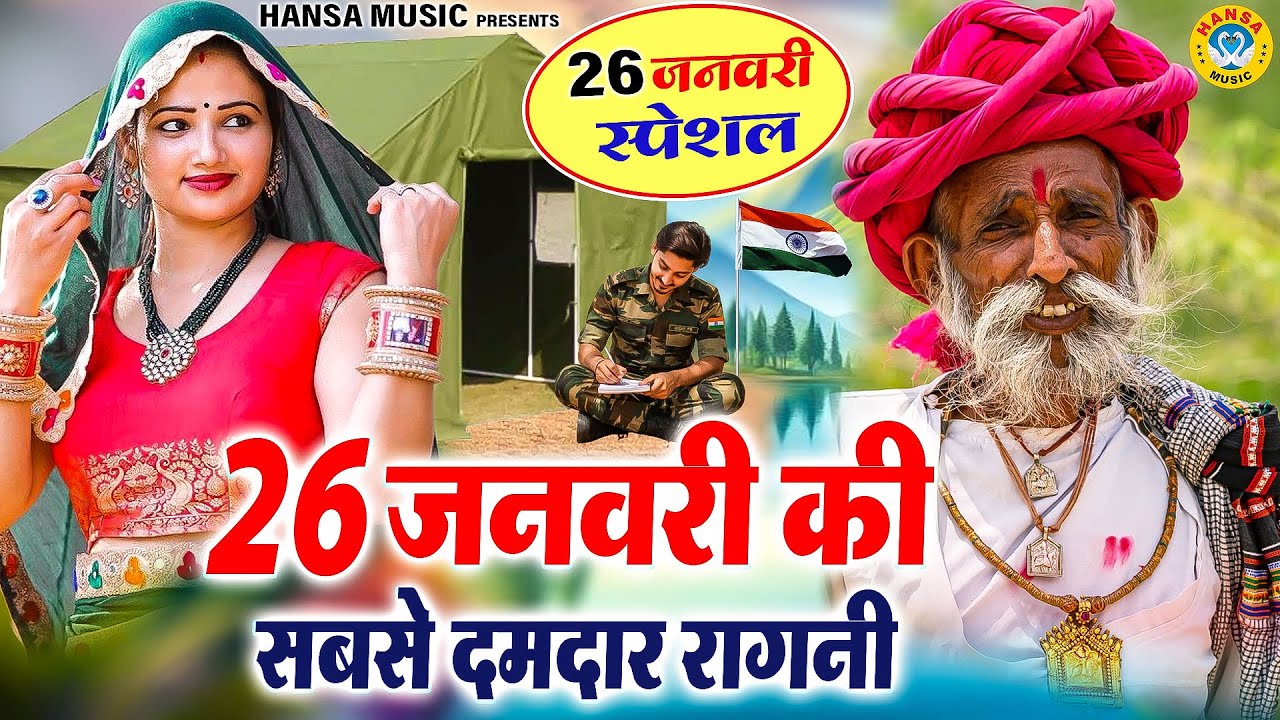 26 जनवरी की सबसे दमदार रागनी | Haryanvi Ragni | Harender Nagar | Dehati Ragni 2026